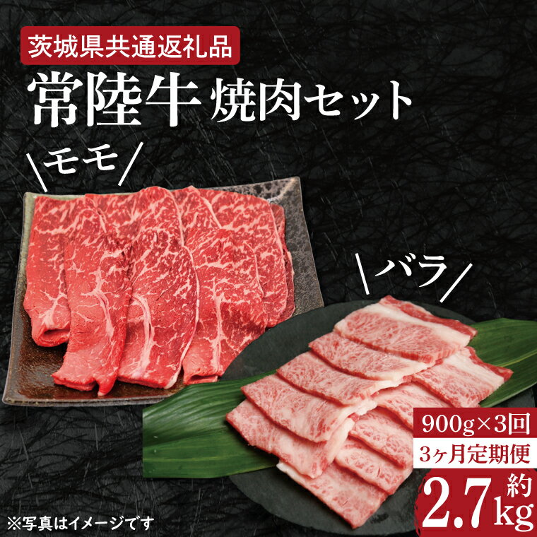 【3ヶ月定期便】【常陸牛】焼肉セット 約900g【定期便】計3回　総量約2.7kg（約2,700g）【茨城県共通返礼品】（HI-17）