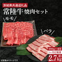 【ふるさと納税】【3ヶ月定期便】【常陸牛】焼肉セット 約900g【定期便】計3回　総量約2.7kg（約2,700g）【茨城県共通返礼品】（HI-17）