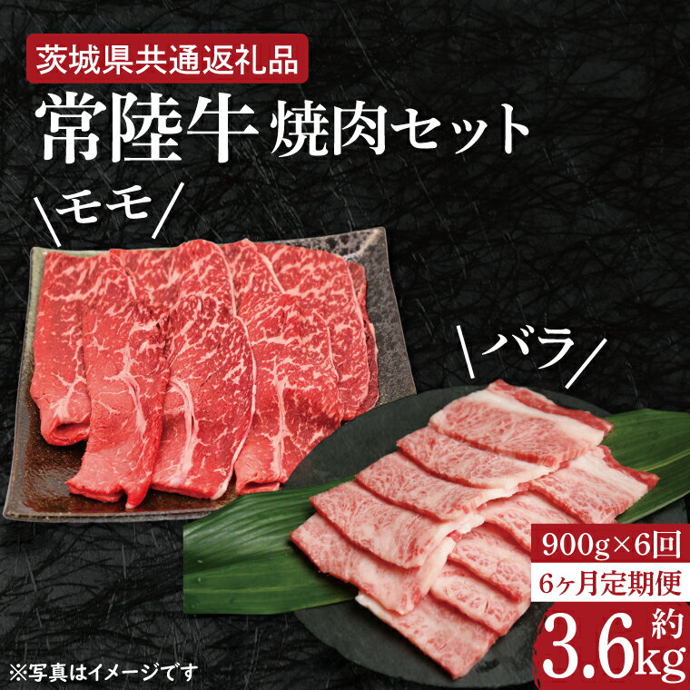 27位! 口コミ数「0件」評価「0」【4ヶ月定期便】【常陸牛】焼肉セット 約900g【定期便】計4回　総量約3.6kg（約3,600g）【茨城県共通返礼品】（HI-18）