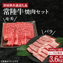 【ふるさと納税】【4ヶ月定期便】【常陸牛】焼肉セット 約900g【定期便】計4回 総量約3.6kg(約3,600g)【茨城県共通返礼品】(HI-18)