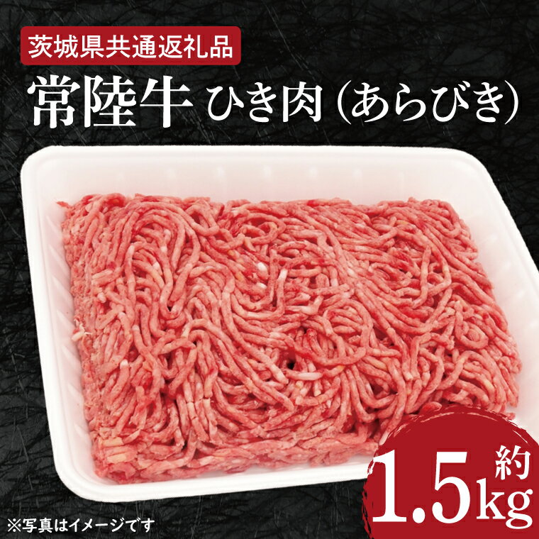 【ふるさと納税】【常陸牛】ひき肉（あらびき）約1.5kg【茨城県共通返礼品】（HI-2）
