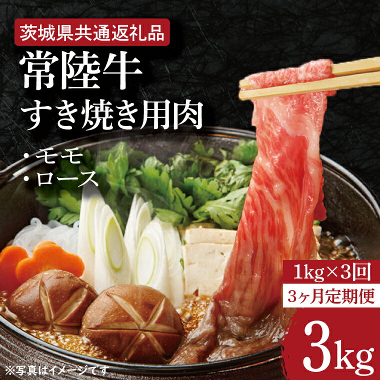 【3ヶ月定期便】【常陸牛】すき焼き用肉 約1kg【定期便】計3回　総量約3kg【茨城県共通返礼品】（HI-21）