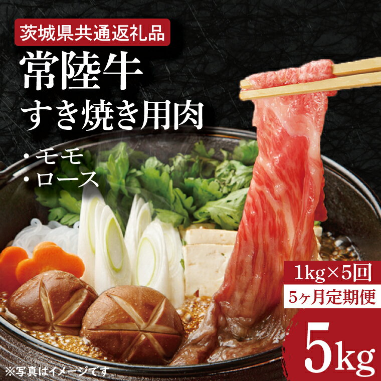 【5ヶ月定期便】【常陸牛】すき焼き用肉 約1kg【定期便】計5回　総量約5kg【茨城県共通返礼品】（HI-23）