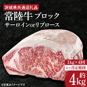 【ふるさと納税】【4ヶ月定期便】　【常陸牛】ブロック 約1kg【定期便】計4回　総量約4kg【茨城県共通返礼品】（HI-26）