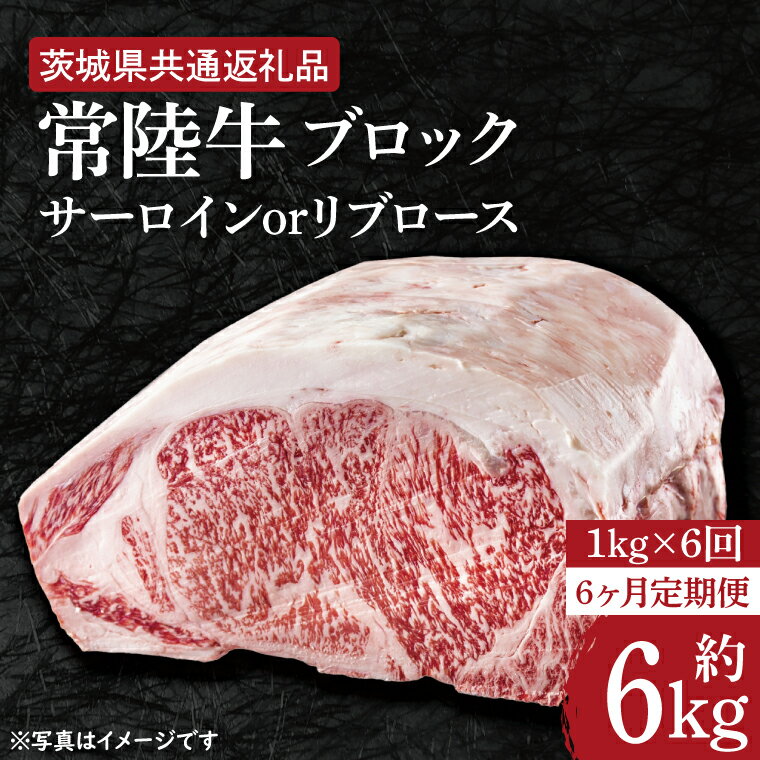 28位! 口コミ数「0件」評価「0」【6ヶ月定期便】　【常陸牛】ブロック 約1kg【定期便】計6回　総量約6kg【茨城県共通返礼品】（HI-28）