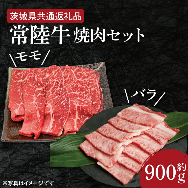 [常陸牛]焼肉セット 約900g[茨城県共通返礼品](HI-3)