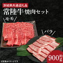 【ふるさと納税】【常陸牛】焼肉セット 約900g【茨城県共通返礼品】（HI-3）