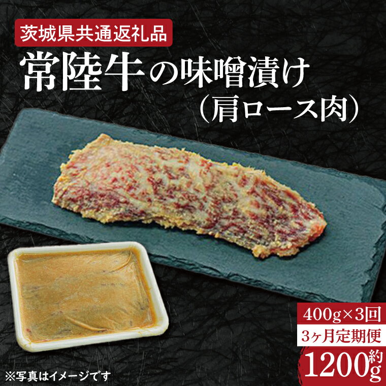 26位! 口コミ数「0件」評価「0」【3ヶ月定期便】常陸牛の味噌漬け（肩ロース肉）約400g【定期便】計3回　総量約1,200g【茨城県共通返礼品】（HI-33）