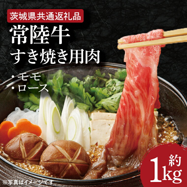 [常陸牛]すき焼き用肉 約1kg[茨城県共通返礼品](HI-4)