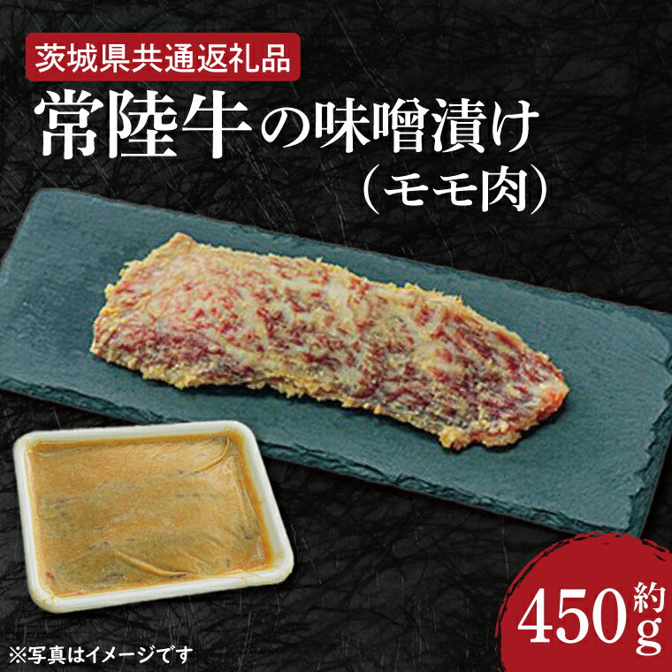 常陸牛の味噌漬け(モモ肉)約450g[茨城県共通返礼品](HI-6)