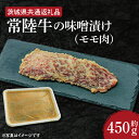 【ふるさと納税】常陸牛の味噌漬け（モモ肉）約450g【茨城県共通返礼品】（HI-6）