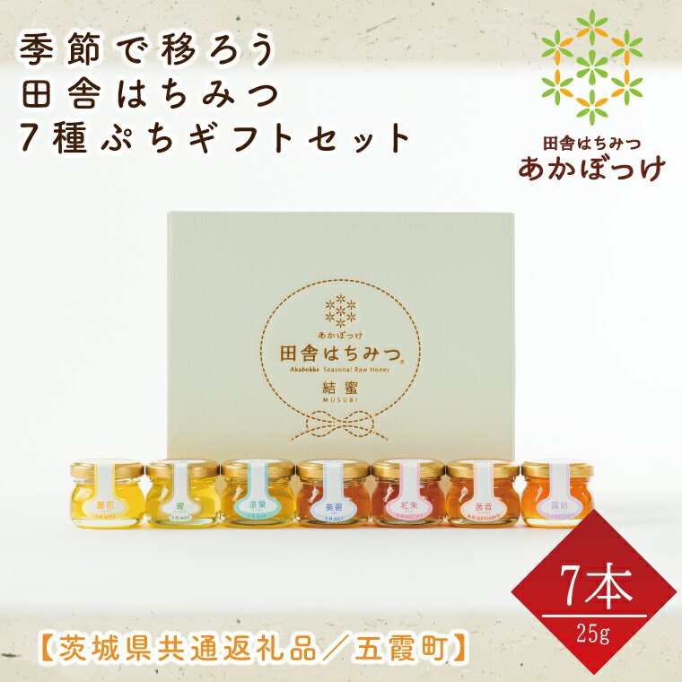 11位! 口コミ数「0件」評価「0」【数量限定】季節で移ろう田舎はちみつ7種ぷちギフトセット　各25g（結蜜Musubi-S7）【茨城県共通返礼品／五霞町】 生ハチミツ 非加熱･･･ 