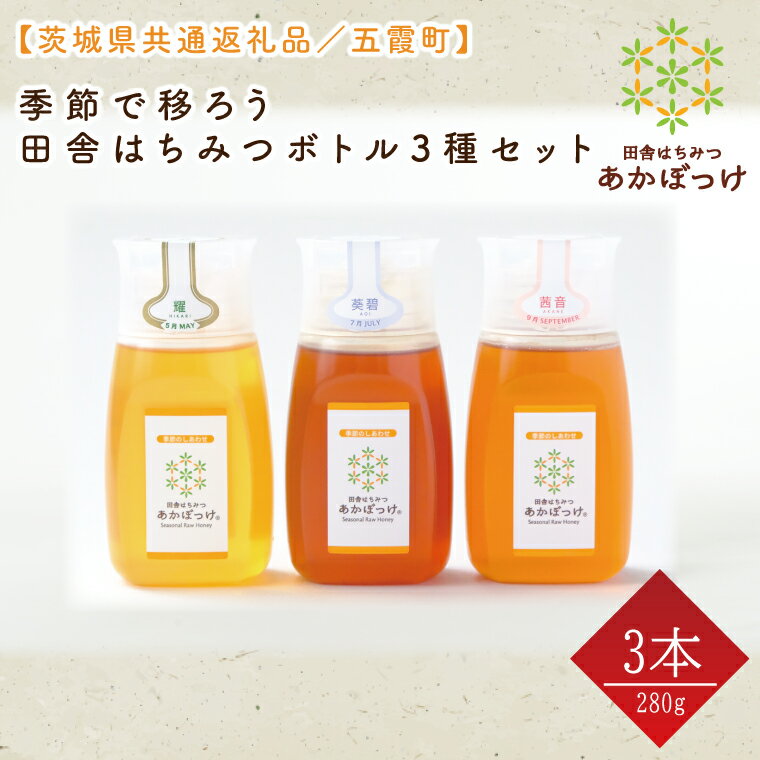 45位! 口コミ数「0件」評価「0」【数量限定】季節で移ろう田舎はちみつボトル3種セット　各280g（ピタッとボトルB3）【茨城県共通返礼品／五霞町】 生ハチミツ 非加熱 茨城･･･ 