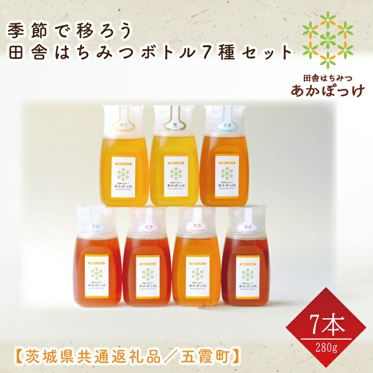 47位! 口コミ数「0件」評価「0」【数量限定】季節で移ろう田舎はちみつボトル7種セット　280g（ピタッとボトルB7）【茨城県共通返礼品／五霞町】 生ハチミツ 非加熱 茨城県･･･ 