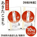 【ふるさと納税】【令和5年産】茨城県産あきたこまち10kg(5kg×2袋)（茨城県共通返礼品/稲敷市）（HV-3）