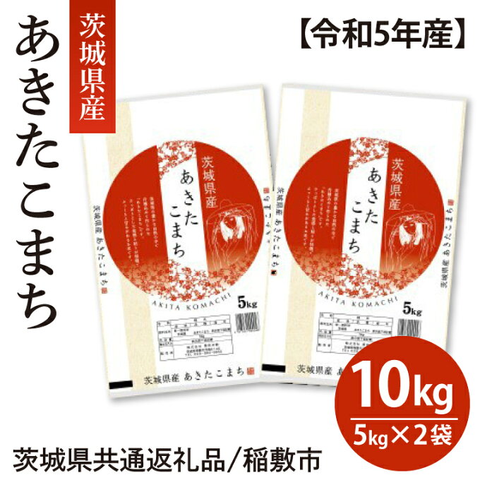 【ふるさと納税】【令和5年産】茨城県産あきたこまち10kg(5kg×2袋)（茨城県共...