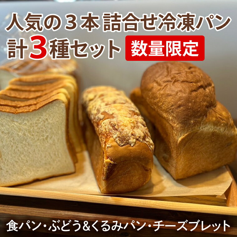 26位! 口コミ数「0件」評価「0」【数量限定】人気の3本（食パン、ぶどう・くるみパン、チーズブレット）詰合せ　冷凍パン3種セット(IE-1)