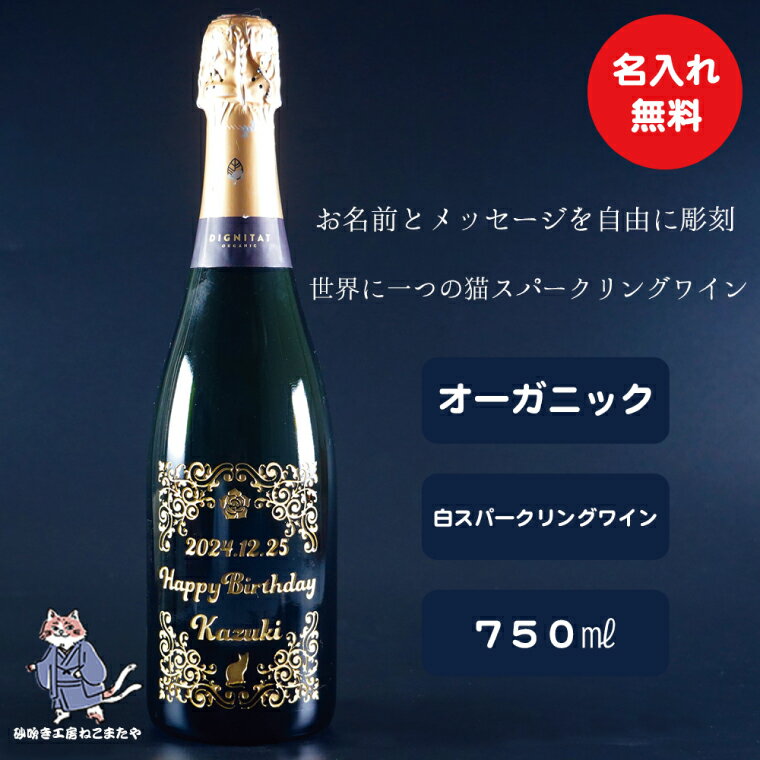 オーガニックスパークリングワイン 名入れ 猫 [スペイン産 お酒 ねこ オーガニック 彫刻ボトル プレゼント ギフト 就職祝い 誕生日 父の日 母の日 結婚祝い 新築祝い 水戸市 水戸 茨城県](HW-10)