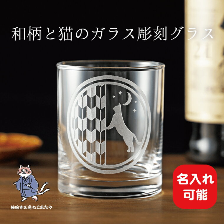 【ふるさと納税】猫と矢絣の名入れロックグラス 和柄×サンドブラスト彫刻 猫好きさんへのギフトに【猫 名入れ ロックグラス グラス コップ ガラス 彫刻 プレゼン...