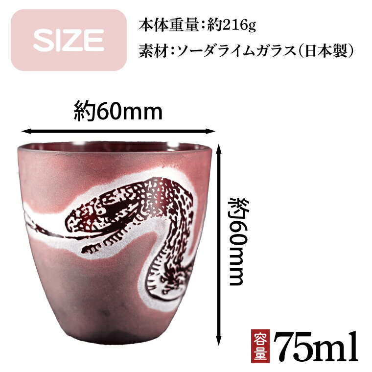 【ふるさと納税】浮世絵の蛇が舞う 赤いぐい飲み サンドブラスト彫刻の和モダンなおちょこ（75ml）日本製 砂吹き工房ねこまたや【猫 おちょこ 彫刻 プレゼント ギフト 就職祝い 誕生日 父の日 母の日 結婚祝い 新築祝い 和風】（HW-17）