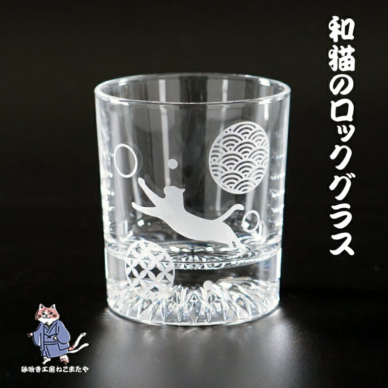 和柄 猫 ロックグラス[和柄 ウサギ ロックグラス グラス コップ ガラス 彫刻 プレゼント ギフト 就職祝い 誕生日 父の日 母の日 結婚祝い 新築祝い和風 耐熱](HW-5)