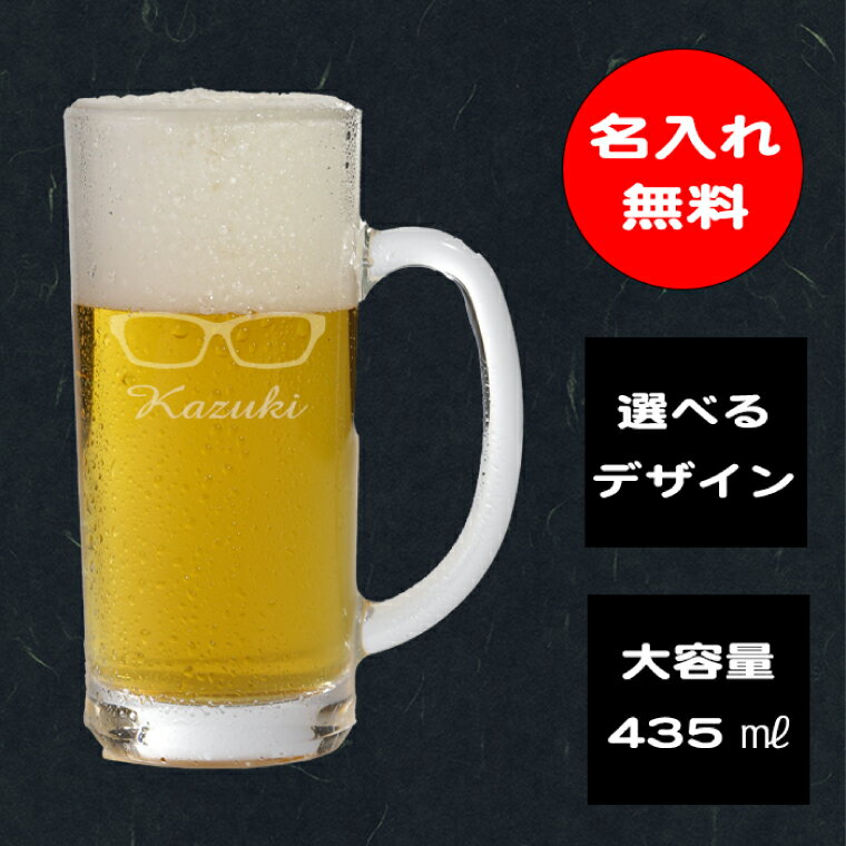 名入れ無料 選べるデザイン 眼鏡のビールジョッキ[ジョッキ ビール ガラス 彫刻 プレゼント ギフト 就職祝い 誕生日 父の日 母の日 結婚祝い 新築祝い和風 耐熱](HW-8)