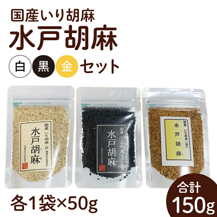 乾物(ごま)人気ランク10位　口コミ数「0件」評価「0」「【ふるさと納税】国産いり胡麻「水戸胡麻」（白・黒・金）セット(HU-1)」