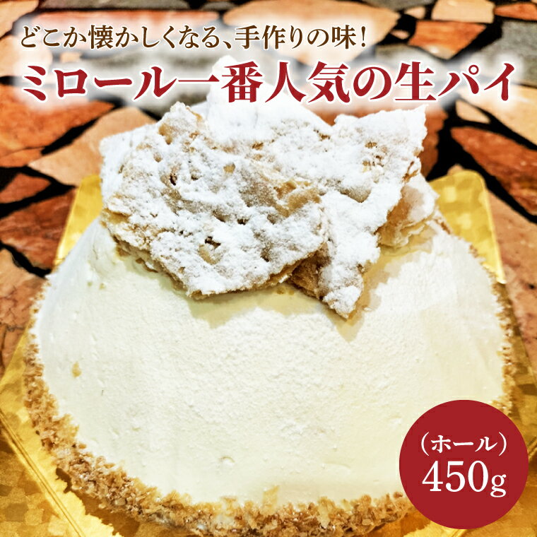 サクサクパイにチョコレート、ふんわりスポンジになめらかなクリームがたっぷり、どこか懐かしくなる手作りの味です。 サクサクパイとなめらかクリームがたっぷり♪ 遠方から生パイを求めてお客様がいらっしゃるぐらいの人気商品。 サクサクパイにチョコレート。コアントロー風味のスポンジ。まったりとしたクリームは絶妙なコントラスト。 クリーム好きにはたまらない逸品です。 名称 どこか懐かしくなる、手作りの味！ミロール一番人気の生パイ(ホール) 内容量 450g（ホール） 原材料 小麦粉・バター・卵・生クリーム・牛乳・砂糖・チョコレート・コアントロー アレルギー 生クリーム、牛乳、卵、小麦粉 受付・発送 通年 保存方法 冷凍 配送 冷凍 発送期間 ご入金確認後、順次発送いたします。 提供元 有限会社ミロール ・ふるさと納税よくある質問はこちら ・寄付申込みのキャンセル、返礼品の変更・返品はできません。あらかじめご了承ください。どこか懐かしくなる、手作りの味！ミロール一番人気の生パイ(ホール) 入金確認後、注文内容確認画面の【注文者情報】に記載の住所に20日以内に発送いたします。 ワンストップ特例申請書は入金確認後20日以内に、お礼の特産品とは別に住民票住所へお送り致します。