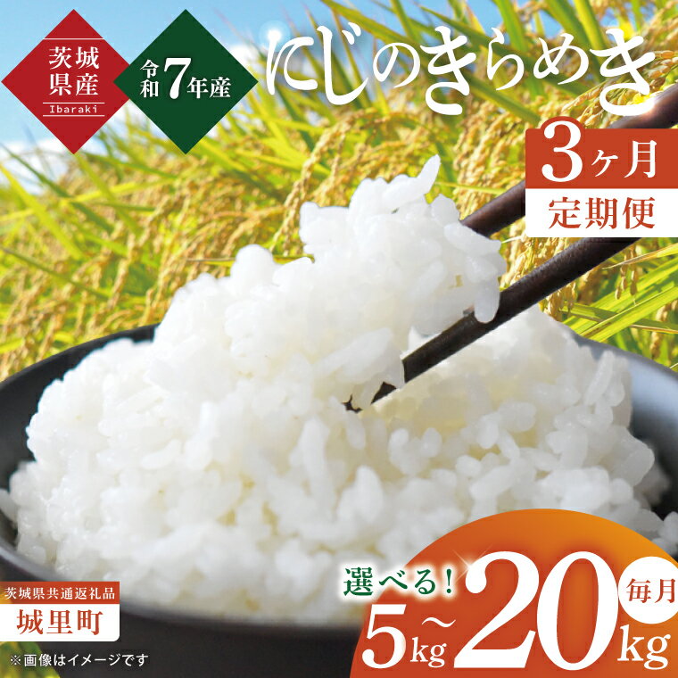 [選べる内容量][3ヶ月定期便][令和7年度産 新米]茨城県産にじのきらめき 那珂川の清流 にじのきらめき(茨城県共通返礼品/城里町)(IH-102)