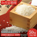 【ふるさと納税】【5ヶ月定期便】茨城県産コシヒカリ　那珂川の清流 ホタル米　計50kg（10kg×5回）（茨城県共通返礼品/城里町）（IH-1011）