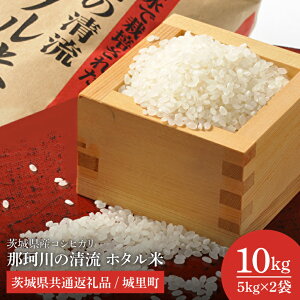 【ふるさと納税】【令和6年度産】茨城県産コシヒカリ 那珂川の清流 ホタル米10kg(茨城県共通返礼品/城里町)【お米 ごはん こしひかり おいしい 白米 茨城県産 水戸市】(IH-5003)