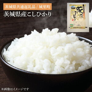【ふるさと納税】【選べるkg 5kg・10kg】茨城県産こしひかり 5kg〜10kg (茨城県共通返礼品/城里町)(IH-5049)