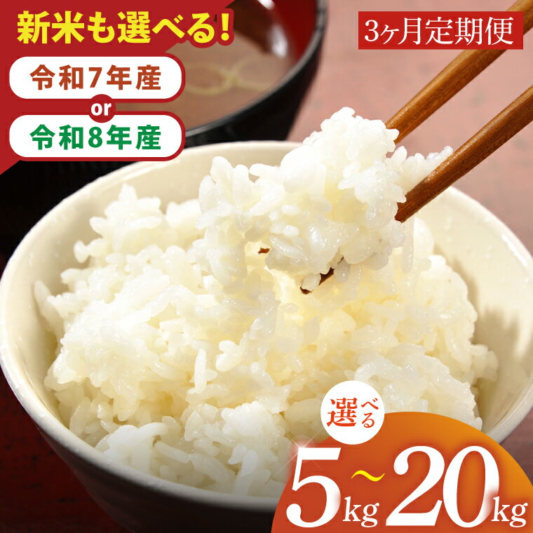 【ふるさと納税】【数量限定】【選べる回数】【令和7年産】【令和8年産 新米】茨城県産つきあかり（茨..