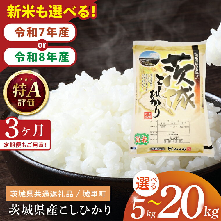 【ふるさと納税】【数量限定】【内容量が選べる】【3ヶ月定期便】【令和7年産 ・令和8年産 新米】茨城...