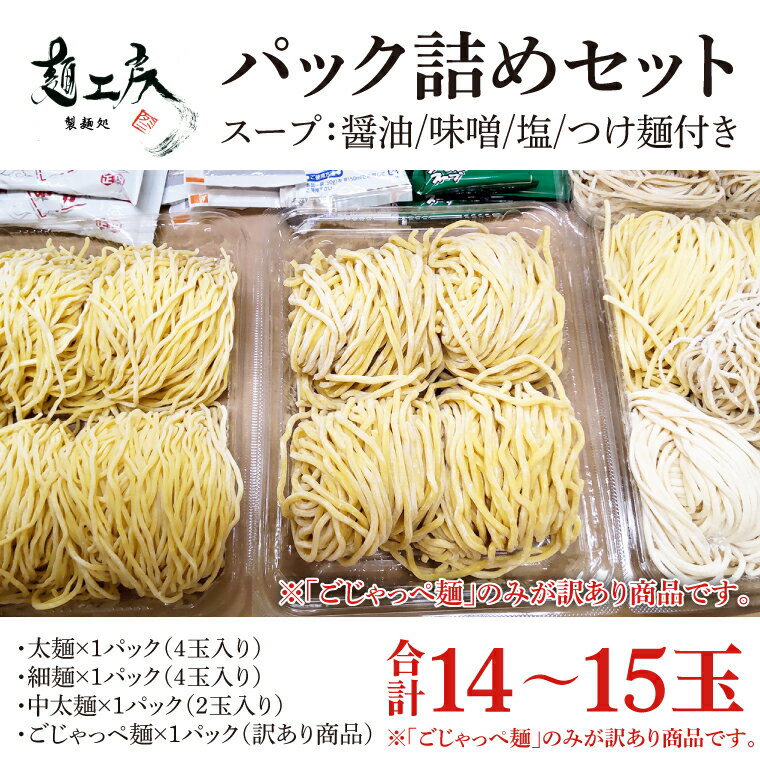 【ふるさと納税】【パック詰めセット】太麺4玉入り×1パック、細麺4玉入り×1パック、中太麺2玉入り×1パ...