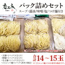 【ふるさと納税】【パック詰めセット】太麺4玉入り×1パック、細麺4玉入り×1パック、中太麺2玉入り×1パック、訳ありの『ごじゃっぺ麺（様々な麺4～5玉入り）』×1パック ラーメンスープ4種付き!!（HS-1）