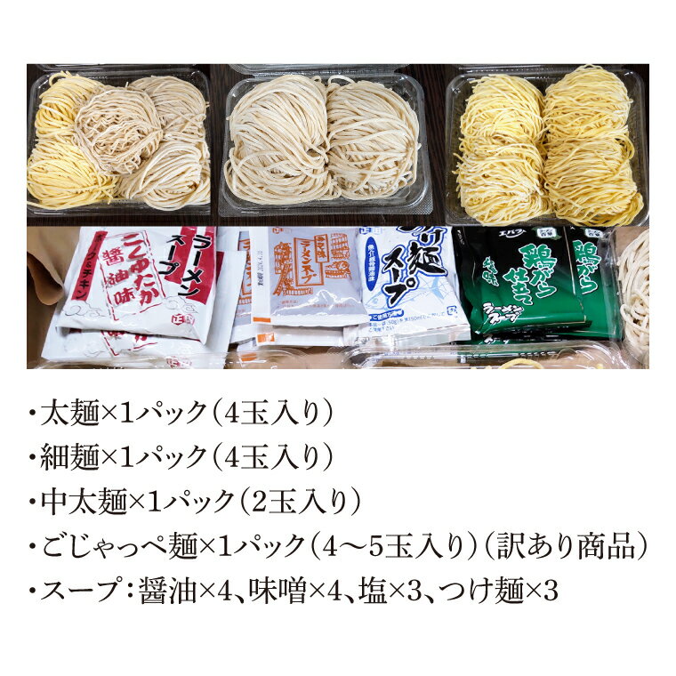 【ふるさと納税】【パック詰めセット】太麺4玉入り×1パック、細麺4玉入り×1パック、中太麺2玉入り×1パック、訳ありの『ごじゃっぺ麺（様々な麺4～5玉入り）』×1パック ラーメンスープ4種付き!!（HS-1）