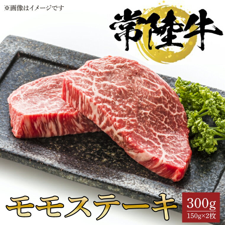 常陸牛モモステーキ 150g×2枚[水戸市 牛肉 常陸牛 お肉 モモ モモ肉 おいしい ブランド牛 ステーキ 数量 限定 スライス加工](BG-18)