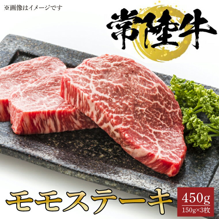 【ふるさと納税】常陸牛モモステーキ　150g×3枚（BG-9