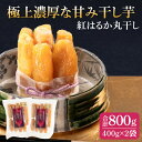 【ふるさと納税】紅はるか 極上丸干し 800g【やわらか 濃厚な甘み 干し芋 無添加 スイートポテト おいも スイーツ 干しいも ほしいも さつまいも べにはるか おやつ 完熟芋 自然食品 贈り物 水戸 茨城】(AG-2)