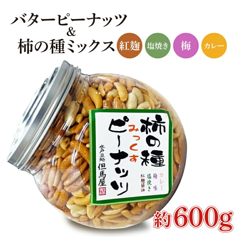 20位! 口コミ数「0件」評価「0」柿の種ミックス（紅麹・梅・カレー・塩焼き）&バターピーナッツ（HM-1）