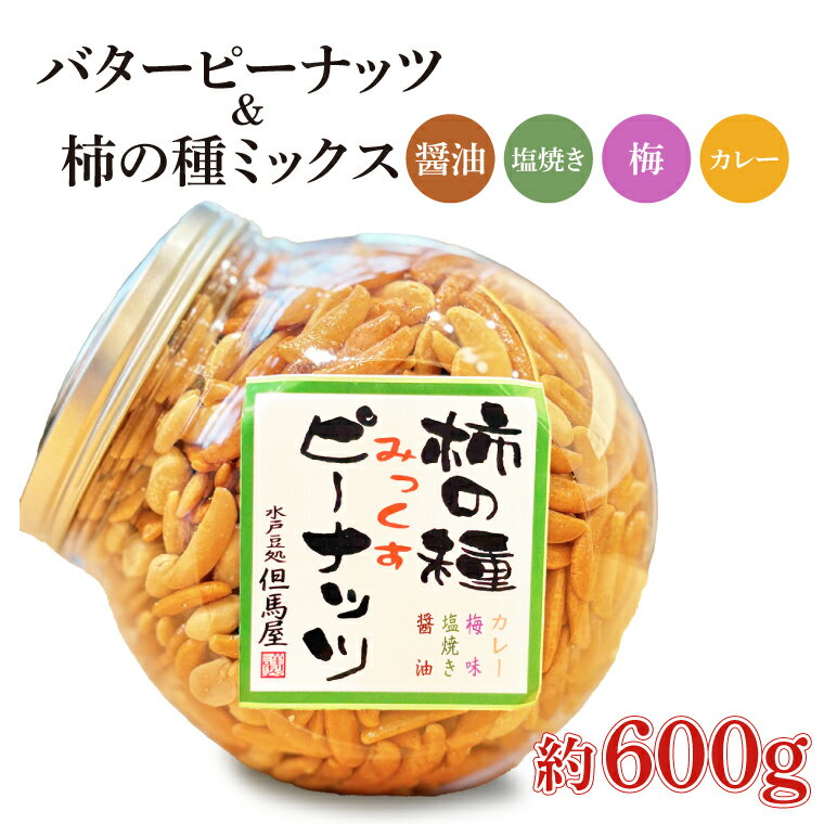 柿の種ミックス(醤油・梅・カレー・塩焼き)&バターピーナッツ[かきのたね おつまみ おやつ 珍味 スナック 菓子 ロングセラー 但馬屋 水戸市 茨城県](HM-2)
