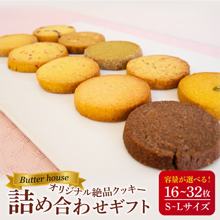 [内容量が選べる]Butter houseオリジナル絶品クッキー詰め合わせギフト[サクサク 美味しい 国産バター 個包装 ギフト](HR-1)