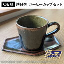 【ふるさと納税】七面焼 鉄砂黒 コーヒーカップ セット（GV-1）