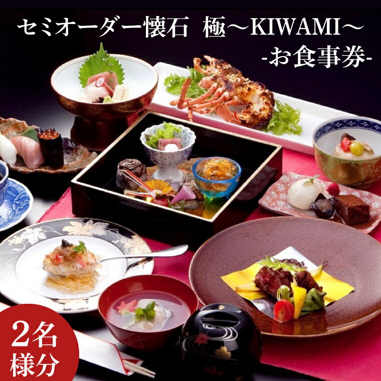 【ふるさと納税】【レビューキャンペーン】セミオーダー懐石　極〜KIWAMI〜（2名様分）お食事券(IJ-1)