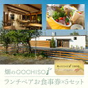 畑のGOCHISO　人気のランチコース（ペア）のお食事券を5セット分です。 畑のGOCHISOは、おいしい野菜をおいしくいただくCafféです。 県内産のお野菜や季節の食材を使用したお料理をお出ししております。 おいしい野菜でつくるヘルシーランチ、野菜ソムリエが作る野菜のスムージーをお楽しみください。 プライベートタイムをゆっくり過ごしたい方に、個室（着席最大8名様）もご用意しています。2名様よりご予約承ります。 (個室のご利用は、ランチ＋ドルチェセットのご注文をお願いします。) 名　称 『畑のGOCHISO』ランチペアチケット×5セット 内容量 人気のランチコース＋お好きなお飲物を一杯（ペア）お食事券×5セット 発送時期 ご入金確認後、2週間程度で発送いたします。 提供元 畑のGOCHISO ・ふるさと納税よくある質問はこちら ・寄付申込みのキャンセル、返礼品の変更・返品はできません。あらかじめご了承ください。『畑のGOCHISO』ランチペアチケット×5セット 入金確認後、注文内容確認画面の【注文者情報】に記載の住所に20日以内に発送いたします。 ワンストップ特例申請書は入金確認後20日以内に、お礼の特産品とは別に住民票住所へお送り致します。