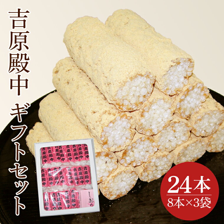 創業1951年の老舗が作る水戸の伝統菓子 吉原殿中 24本入り 郡司製菓 [和菓子 きな粉 ギフト 生菓子 和菓子 おやつ スイーツ 和スイーツ 銘菓 水戸市 水戸 茨城県 10000円以内 1万円以内](IF-4)