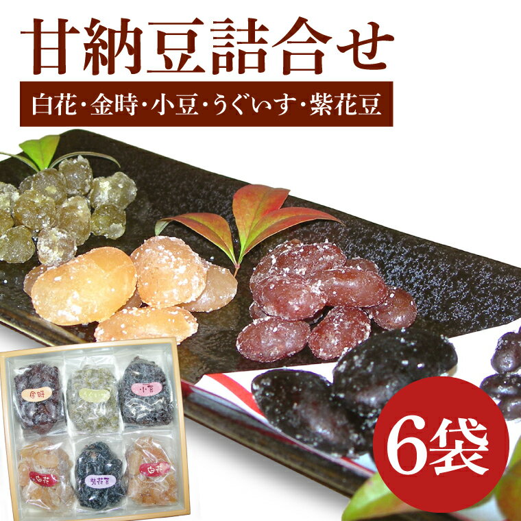 北海道産てん菜砂糖100％。甘味料ソルビット不使用製品。 職人が、今も変わらぬ伝統製法で手間暇かけてじっくりと蜜漬けしています。 高温加熱のできる直火炊き製法と低甘味糖質トレハロースによる豆の風味香味の増したふっくら柔らか食物繊維豊富な甘納豆。 人気のある「白花豆」、北海道の大地で育った「大正金時豆」、香り豊かな「小豆」に粒の大きな「紫花豆」、隠れ人気の「うぐいす」。色彩豊かな甘納豆の詰合せ。 ～お手軽レシピ～ 白花は、鍋に水と甘納豆少し入れ、火にかけつぶしながら餡にして、その後残りの甘納豆を入れると、お正月料理の「豆きんとん」に早変わり。小豆は、お餅を入れると「ぜんざい」に。金時は、お湯で戻して煮豆風に。 ※名入れのし対応可。（備考欄にご記入ください）　 名称 甘納豆詰合せ 内容量 270gx6袋（白花×2、金時、小豆、うぐいす、紫花豆×各1） 賞味期限 48日 発送期日 ご入金確認後、30日程度で順次発送いたします。 注意事項 ※夏場はできるだけ涼しい場所で保管してください。 ※夏場は冷蔵発送致します。 提供元 有限会社　郡司製菓工場 ・ふるさと納税よくある質問はこちら ・寄付申込みのキャンセル、返礼品の変更・返品はできません。あらかじめご了承ください。甘納豆詰合せ　270gx6袋 入金確認後、注文内容確認画面の【注文者情報】に記載の住所に20日以内に発送いたします。 ワンストップ特例申請書は入金確認後20日以内に、お礼の特産品とは別に住民票住所へお送り致します。