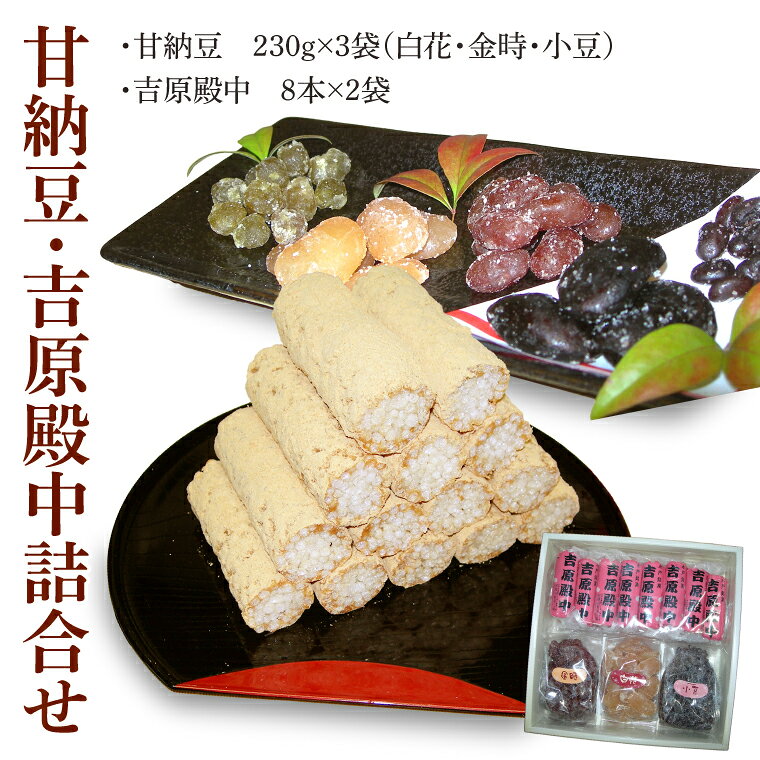 創業1951年の老舗が作る甘納豆・吉原殿中詰合せ 郡司製菓 和菓子 きな粉 ギフト 生菓子 和菓子 おやつ スイーツ 和スイーツ 銘菓 てん菜糖 てんさい糖 水戸市 水戸 茨城県（IF-8）
