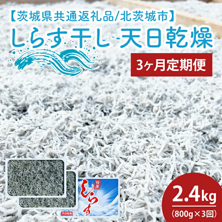 【3ヶ月定期便】しらす干し 天日乾燥800g（400g×2）【茨城県共通返礼品/北茨城市】（HY-3）